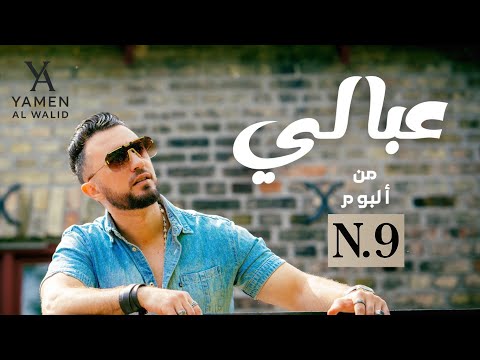 عبالي يامن الوليد