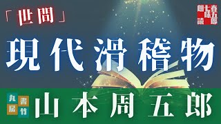 AudioBook　山本周五郎アワー　「世間」　　朗読七味春五郎　　版元丸竹書房