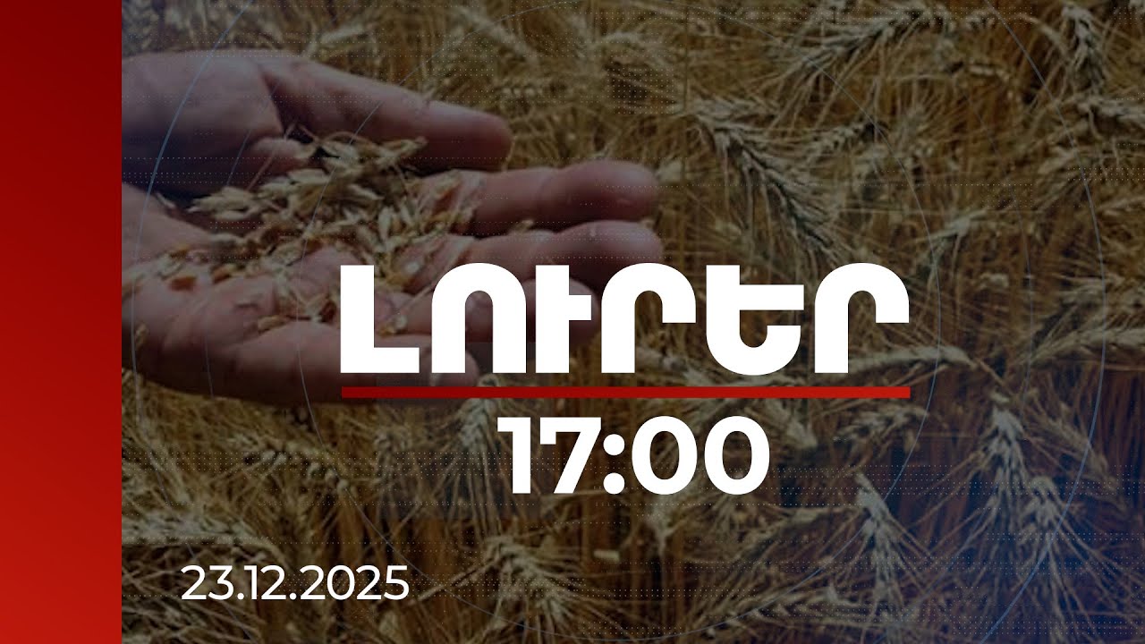 Լուրեր 17:00 | ՌԴ նմուշը 2-րդ, իսկ Ղազախստանինը՝ 3-րդ կարգի ցորենին է. սա է իրականությունը. ՍԱՏՄ