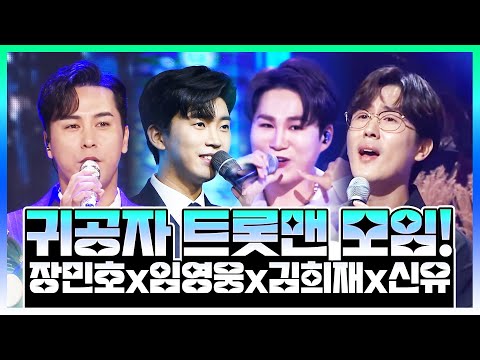 귀공자 트롯맨 귀 호강¸ 눈 호강 하는 장민호¸ 임영웅¸ 김희재¸ 신유