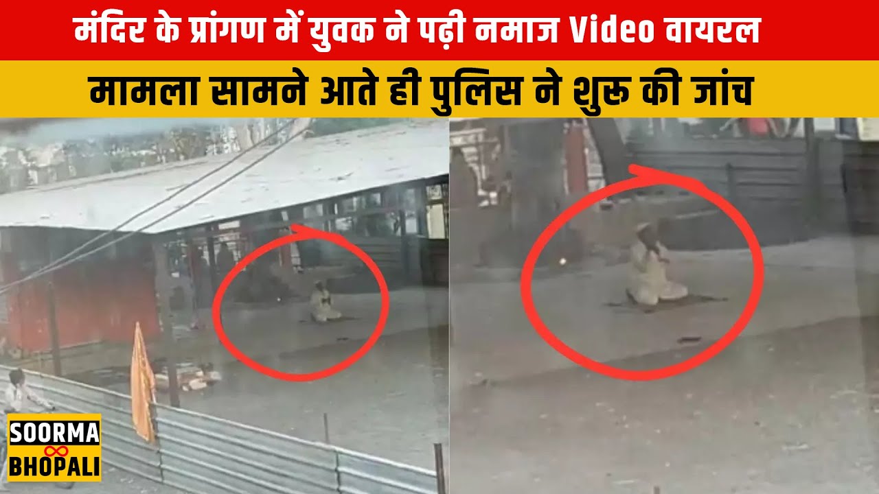 मंदिर के प्रांगण में युवक ने पढ़ी नमाज Video वायरल