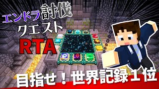 🔴 #エンドラ討伐クエスト RTAで自己ベスト更新目指します！【マイクラ】