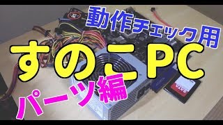 【すのこPC】動作チェック用PCを作る！　パーツ紹介編　【自作PC】