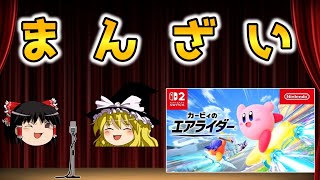 【カービィのエアライダー】ミルクボーイ風に漫才してみた #エアライダー #ミルクボーイ