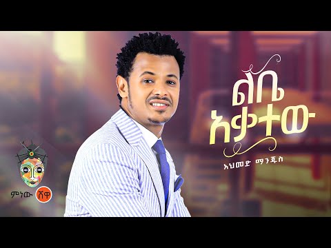 Ethiopian Music : Ahmed Manjus አህመድ ማንጁስ (ልቤ አቃተው)  - New Ethiopian Music 2022(Official Video)