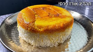 תהדיג אורז פרסי לשבת המלכה מתכון קל מסורתי עם תפוחי אדמה קריספיים