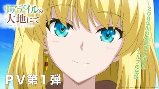 [閒聊] リアデイルの大地にて(里亞德錄大地)PV1公開