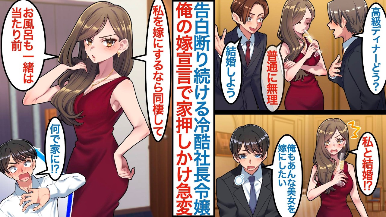 【漫画】絶対に告白を断り続ける塩対応の美人社長令嬢の誕生日会に上司と参加したモテない俺。「あんな美女を嫁にしたいもんだ」後日家に押しかけてきて「結婚するなら同棲は当たり前だから」【恋愛マンガ動画】