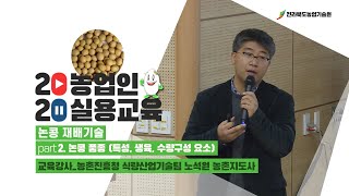 [ 논콩 재배기술 ] part 2. 논콩 품종 (특성, 생육, 수량구성 요소)