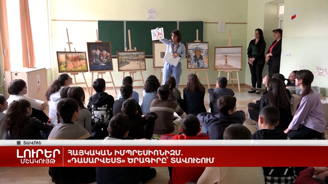 Հայկական իմպրեսիոնիզմ. «ԴասԱրվեստ» ծրագիրը՝ Տավուշում