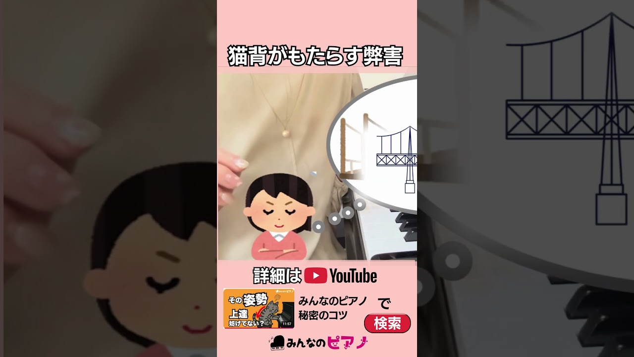 【ピアノ上達】猫背はピアノ演奏の天敵◆みんなのピアノ◆ピアノ脱力◆#shorts