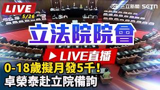 0-18歲擬月發5千！卓榮泰赴立院備詢