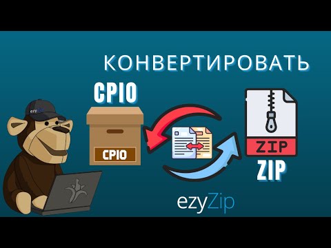 Как Конвертировать CPIO в ZIP (Простое Руководство)