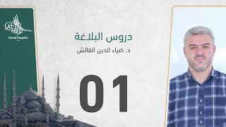 صورة دروس البلاغة - د  ضياء الدين القالش