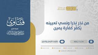 صورة من نذر نذرا ونسي تعيينه يُكفِّر كفارة يمين - الشيخ عبدالرحمن البراك (11430)