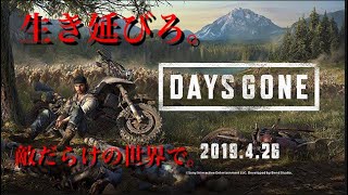 実況【デイズゴーン】乱暴な主人公に戸惑いながら地獄の様な世界を行く‼︎#1