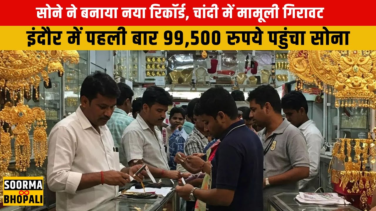 सोने ने बनाया नया रिकॉर्ड, चांदी में मामूली गिरावट