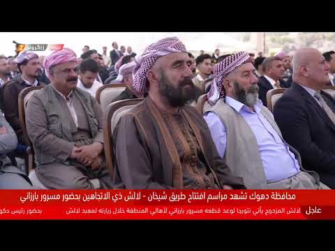 فيديو | بحضور رئيس حكومة إقليم #كوردستان مسرور بارزاني.. افتتاح طريق لالش – شيخان في محافظة #دهوك