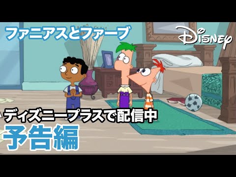 フィニアスとファーブ／予告編｜ディズニープラス