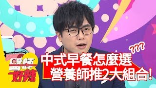中式早餐怎麼選？營養師推薦「這2大組合」！【醫師好辣】20191111 part2 EP842 蕭敦仁 劉怡里