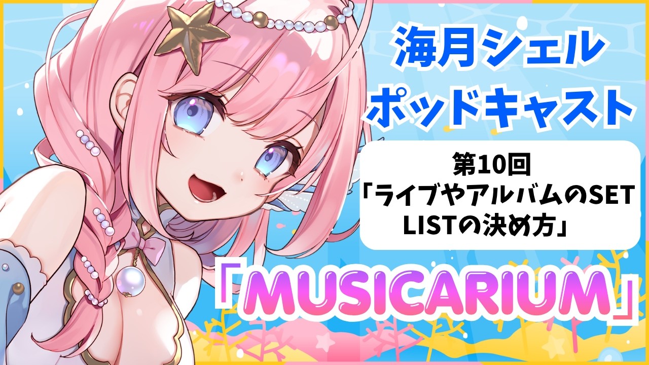 第10回「ライブやアルバムのSET LISTの決め方」について【Vtuber海月シェルのポッドキャスト「MUSICARIUM」】 #podcast #作業用bgm #雑談