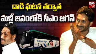 CM Jagan Bus Yatra | దాడి ఘటన తర్వాత మళ్లీ జనంలోకి సీఎం జగన్ | BIG TV