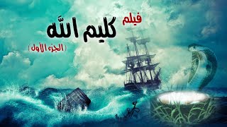 Kalem Allah Movie I فيلم سيدنا موسي عليه السلام -  كليم الله