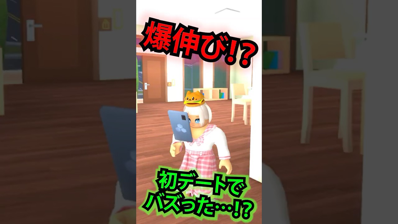 まさか... 妹がぼくのデートを、勝手に動画投稿！！⚡️【ロブロックス / ROBLOX】#shorts