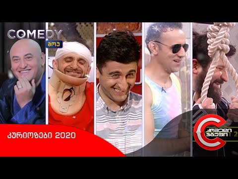 კომედი შოუ - კურიოზები 2020