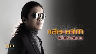 นิสัยหรือสันดาน – แสน นากา