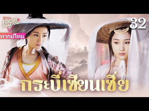 【พากย์ไทย】กระบี่เซียนเซี่ย EP32 | ดาบศักดิ์สิทธิ์ปรากฏตัว หนุ่มโง่ได้พลังศักดิ์สิทธิ์ พัวพันสงคราม
