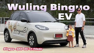 ลองใช้รถไซส์เล็ก Wuling Binguo — เจาะลึกใช้งานจริงกับราคา 3.99 แสน คุ้มมั้ยต่อการลงทุนใช้งาน!!!