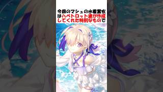 【リリスへの敵対心】リリスのお陰で今までに無いマシュが見れて最高過ぎる #fgo #fate #fategrandorder #shorts