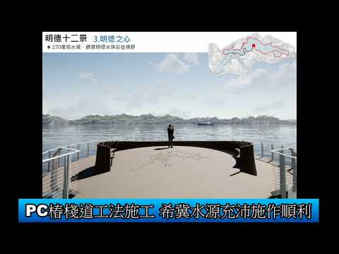 1140306 明德水庫自行車暨環湖步道建置工程動土典禮(影音新聞)