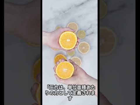 圧力について詳しく解説