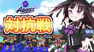 【#スプラ3 】新固定チーム「Abyss(アビス)」でオープン＆対抗戦❣