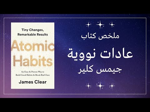 العادات الذرية  ارض الكتب