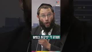 חסרה לי יציבות בנפש.. (הרב אייל אונגר) - התמונה מוצגת ישירות מתוך אתר האינטרנט יוטיוב. זכויות היוצרים בתמונה שייכות ליוצרה. קישור קרדיט למקור התוכן נמצא בתוך דף הסרטון