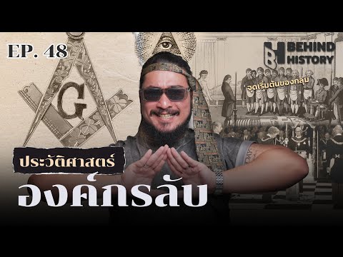 ประวัติศาสตร์องค์กรลับ | โดย ฟาโรห์ | Behind History EP.48