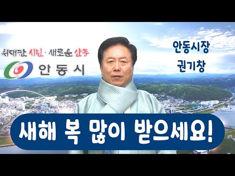 2024년 갑진년, 권기창 안동시장 &quot;설 명절 인사&quot; #안동 #안동시 #2024년 #갑진년 #설날 #구정 #명절 #인사