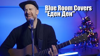Blue Room Covers - Еден ден - VA