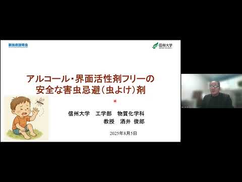 機械・ロボット学科 「アルコール・界面活性剤フリーの安全な害虫忌避（虫よけ）剤」信州大学　工学部　物質化学科　教授　酒井 俊郎