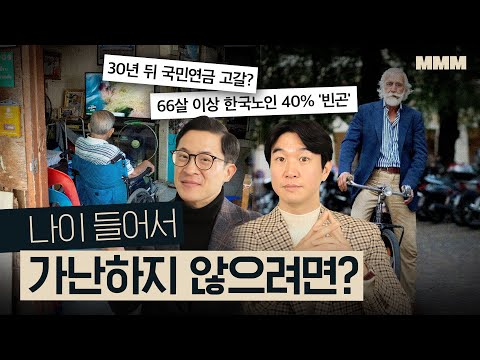 💰 돈관리? 인간관계? 나이 들어서 여유롭게 살고 싶다면 준비할 것들 | MMM @MickeyPedia