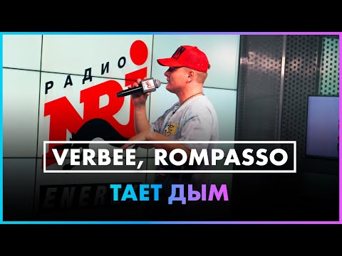 VERBEE, Rompasso - Тает Дым (Live @ Радио ENERGY)