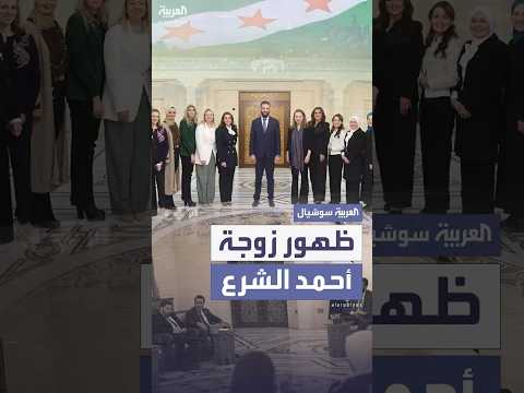 فيديو | لأول مرة منذ توليه قيادة الإدارة السورية الجديدة.. ظهور علني لزوجة أحمد الشرع