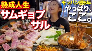 モッパン歴8年で再確認、断言。サムギョプサルはやっぱりここがダントツ一番美味い【韓国グルメ】【モッパンvlog】