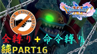 【ドラクエ11S】続・全縛りで命令縛りのゆっくりの旅part16【縛り実況】