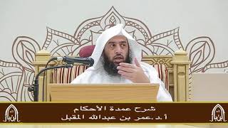 صورة شرح عمدة الأحكام (17) أ.د. عمر المقبل