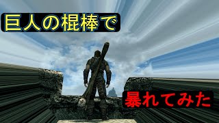【Skyrim】スカイリム　巨人の棍棒で暴れてみた