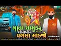 Maa Chamund Ne Olkhine Pagla Mandjo | Bhopa Bhagat | Latest New Gujarati Bhakti Song 2022